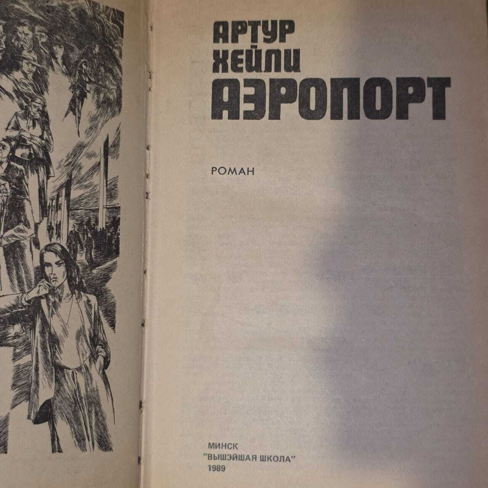 Хейли Артур "Аэропорт. Окончательный диагноз"