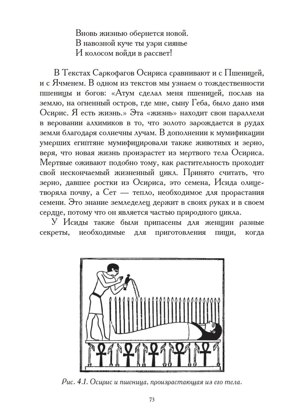 Воплотить Осириса: Секреты алхимической трансформации