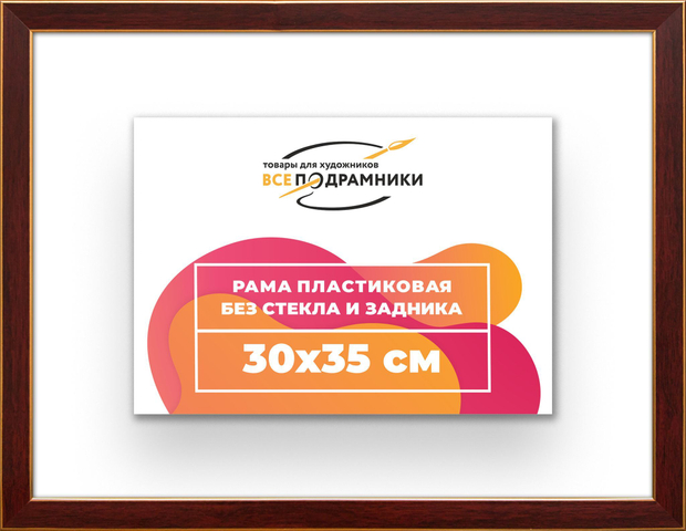 Рама 30x35 для картин и фотографий
