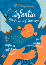 Infantia. Учебник первого года