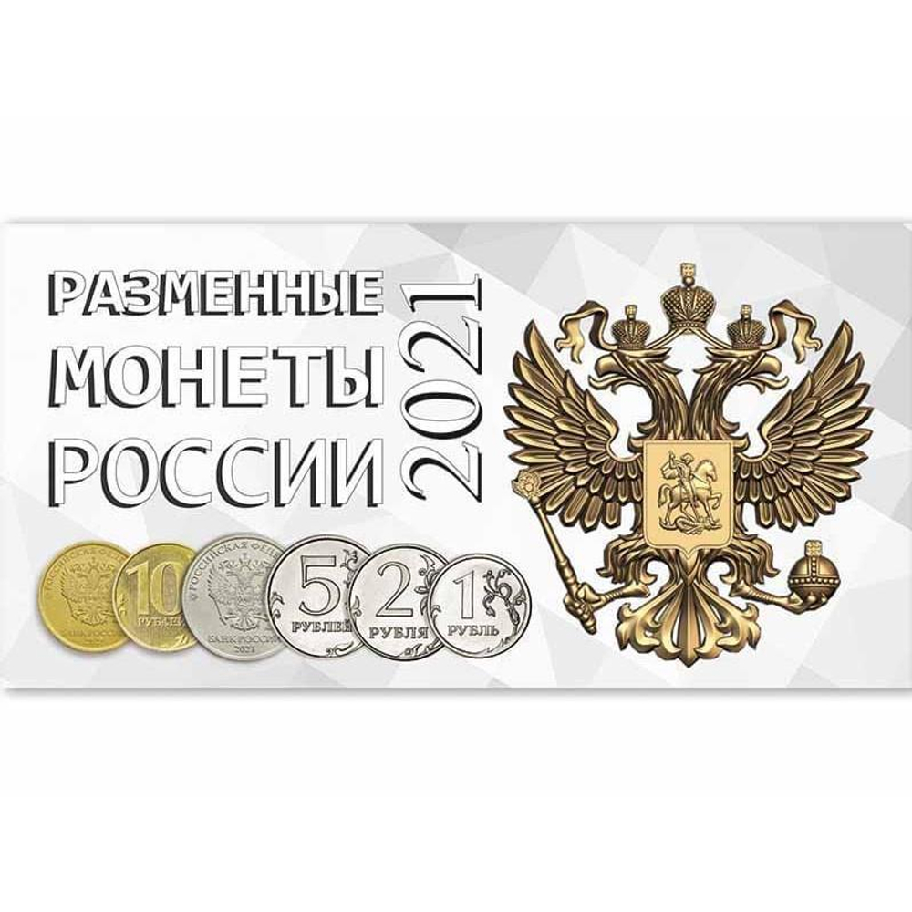 Буклет (альбом) для монет серии "Разменные монеты РОССИИ 2021 г.". Картон.(СОМС)