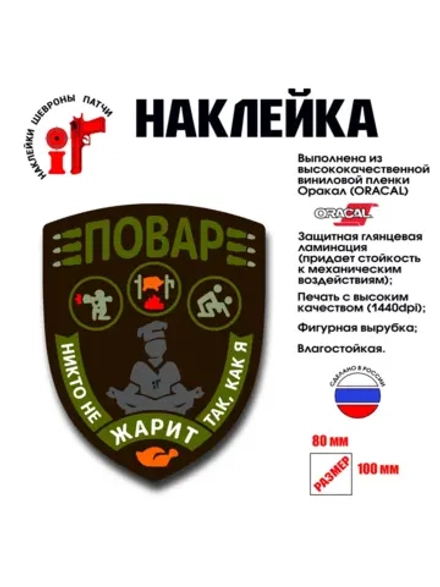 Наклейка на авто и интерьерная "Повар"