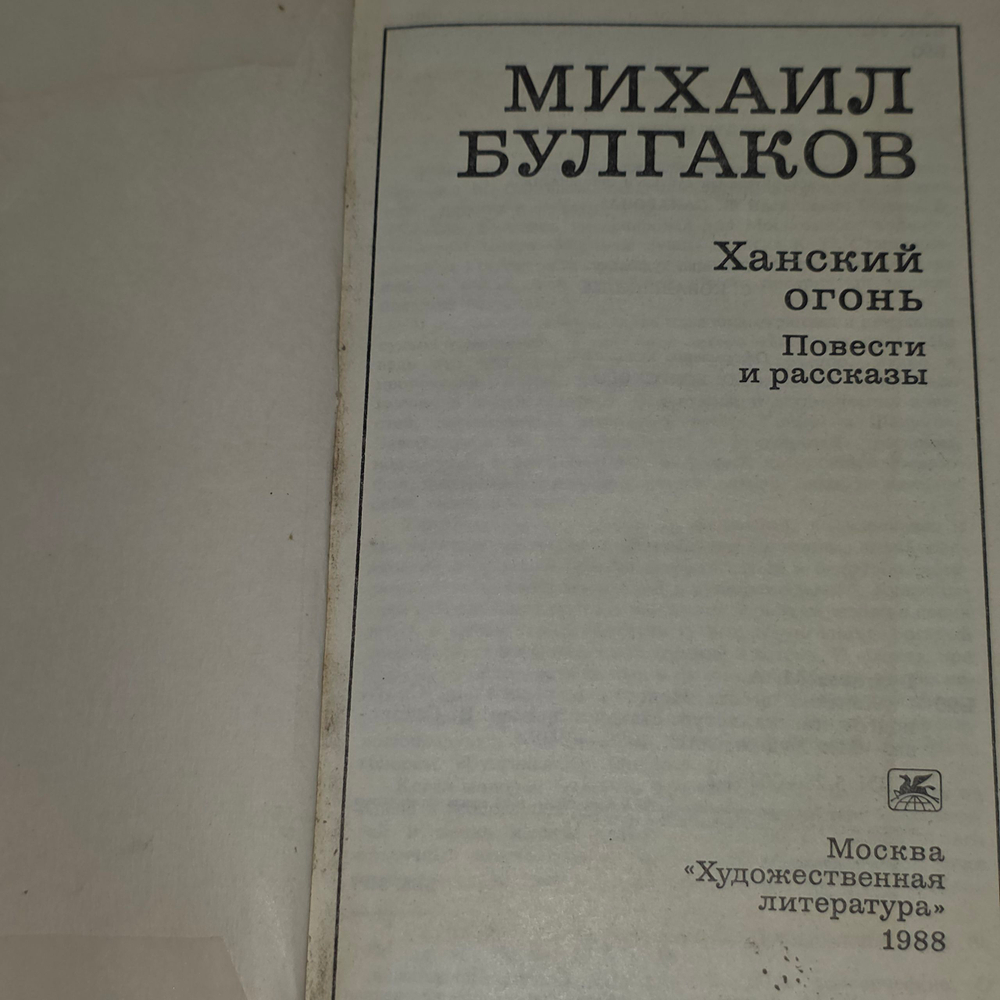 книга " Ханский огонь. Повести и рассказы "