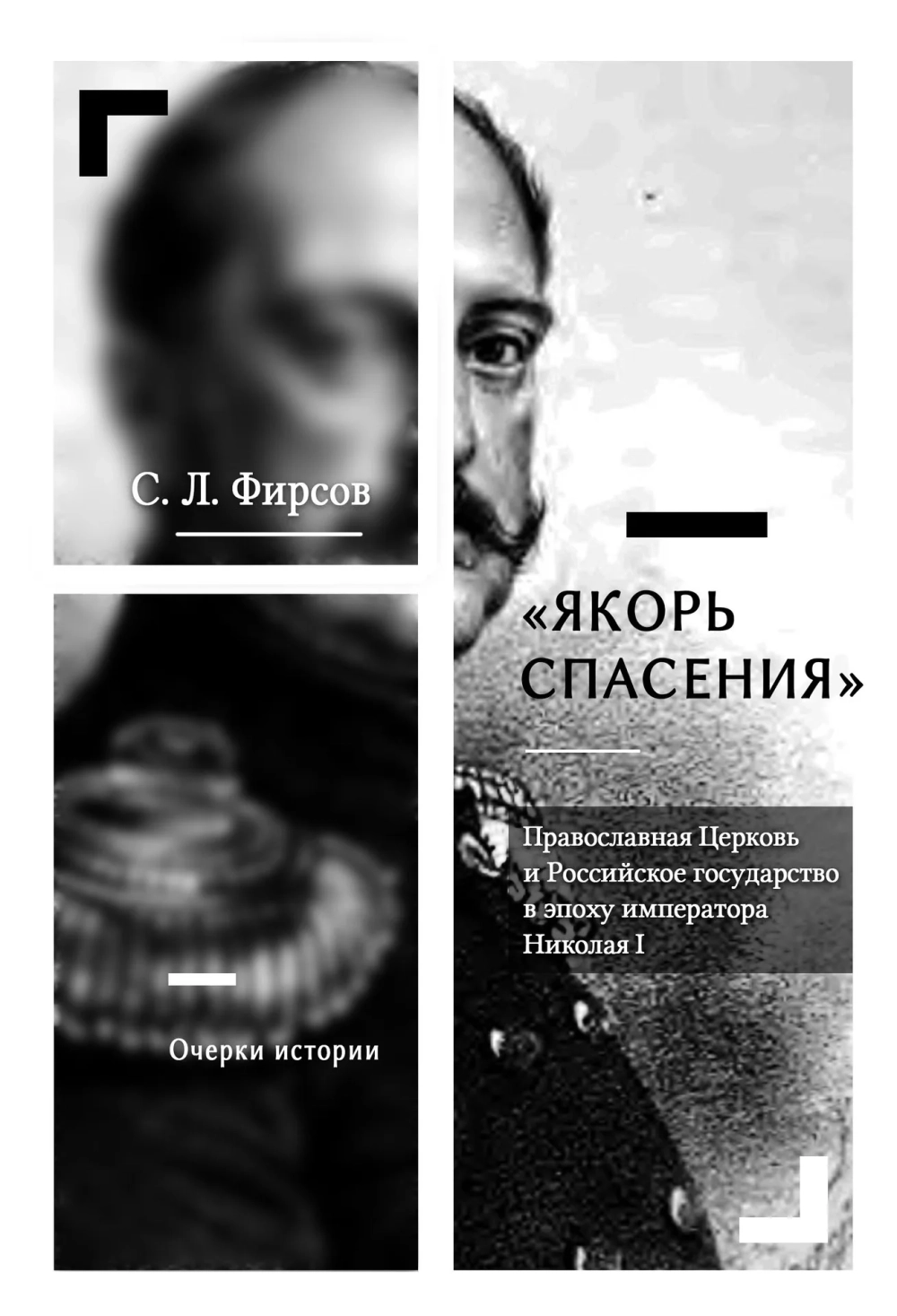 Якорь спасения