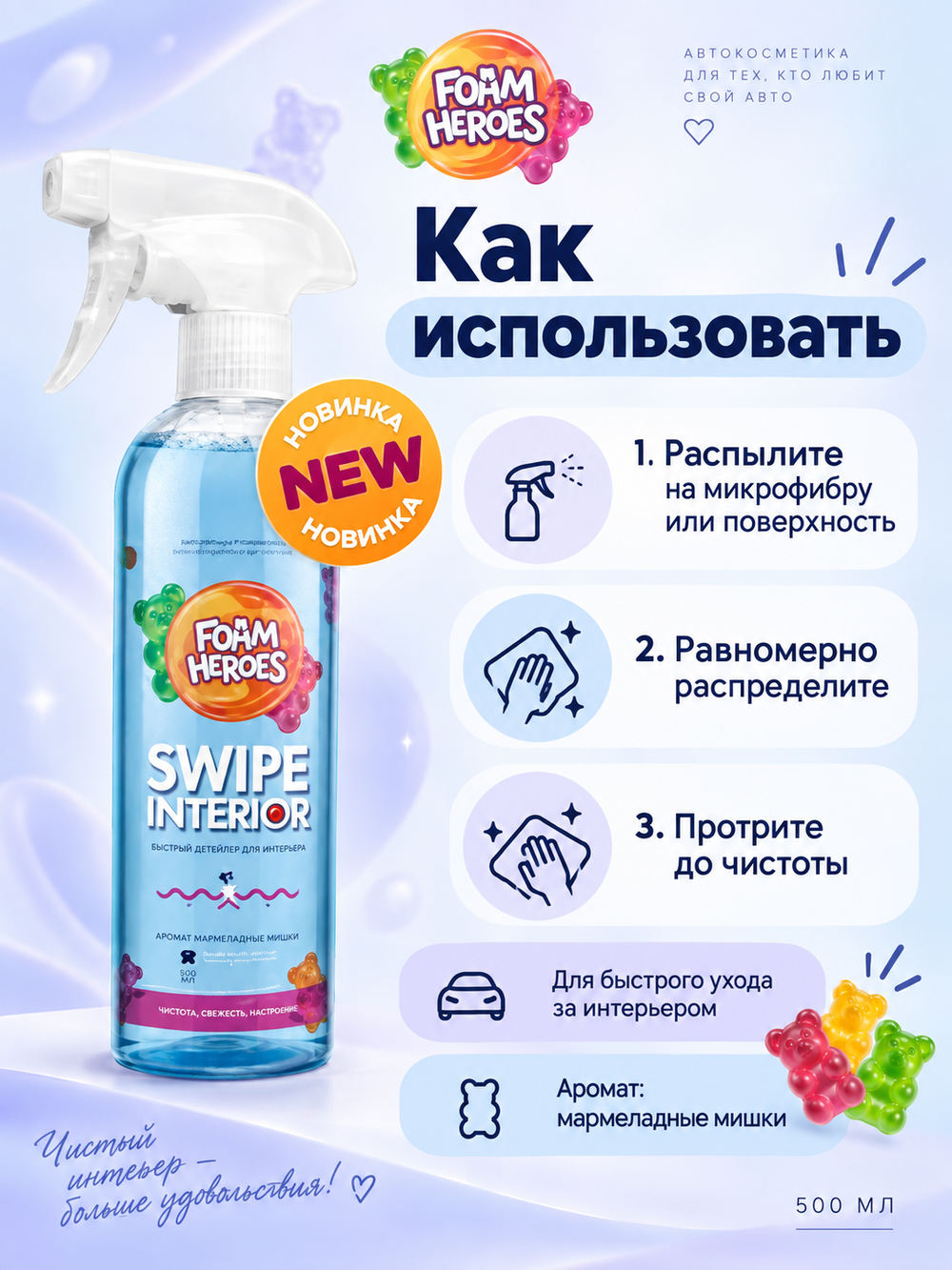 Foam Heroes Swipe Interior квик-детейлер для интерьера мармеладные мишки, 500мл