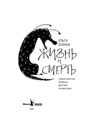 Жизнь и смерть: самые важные вопросы детской литературы