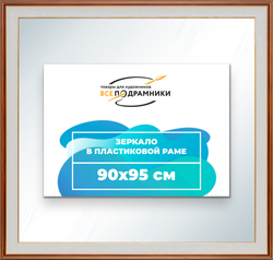 Зеркало настенное в раме 90x95