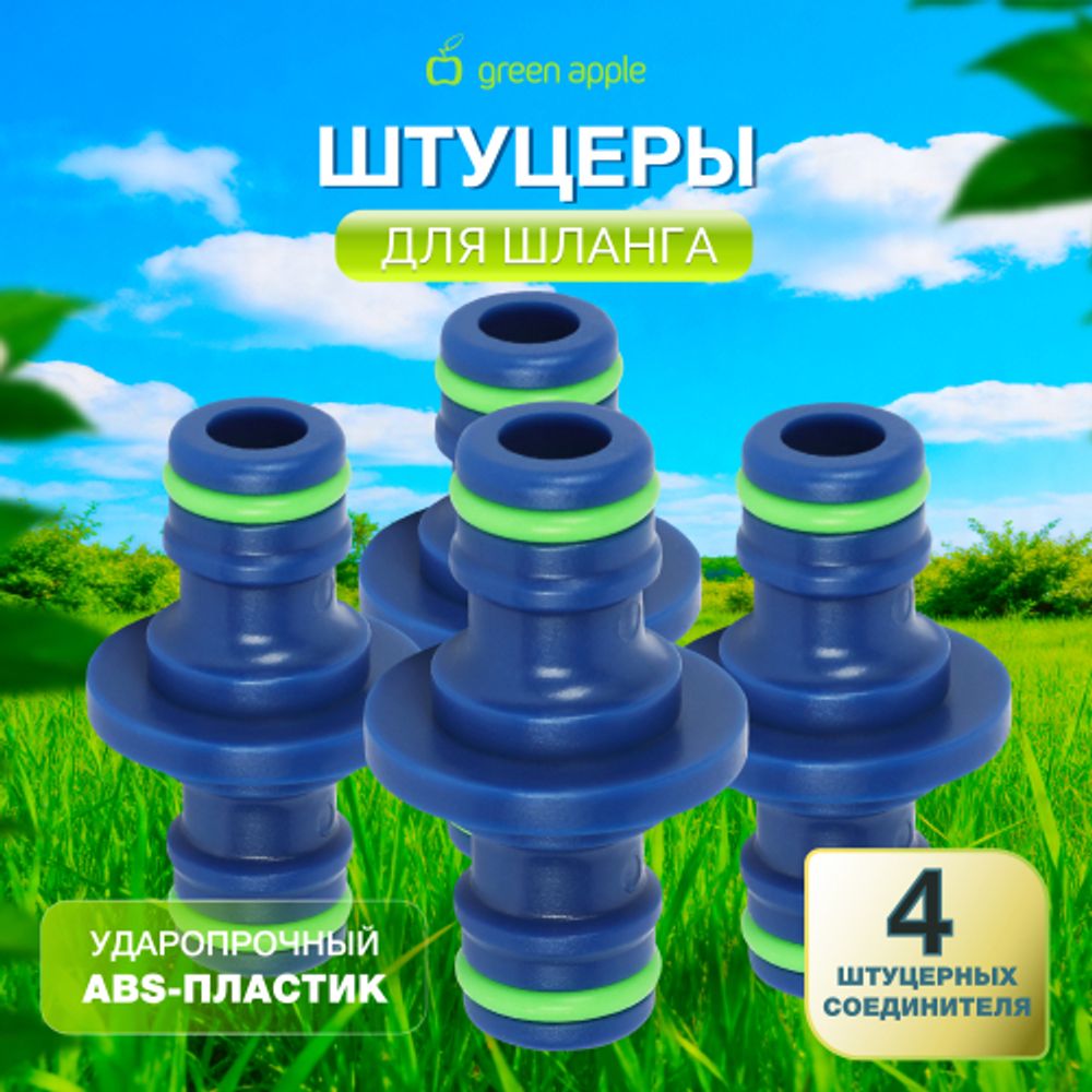 Соединитель GREEN APPLE GAP-MP013 штуцерный комплект 4 шт | GREEN APPLE