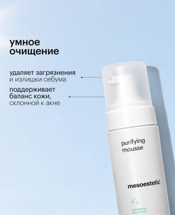 Пенка очищающая | PURIFYING MOUSSE, 150 мл