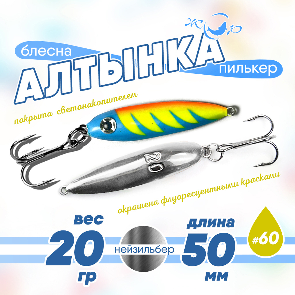 Блесна (пилькер) ЖОР "Алтынка" цветная с тройником (50мм, 20гр), Нейзильбер