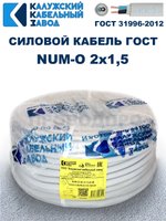 Кабель NUM-O-2х1,5 ГОСТ, 30 метров, Калужский кабельный завод.
