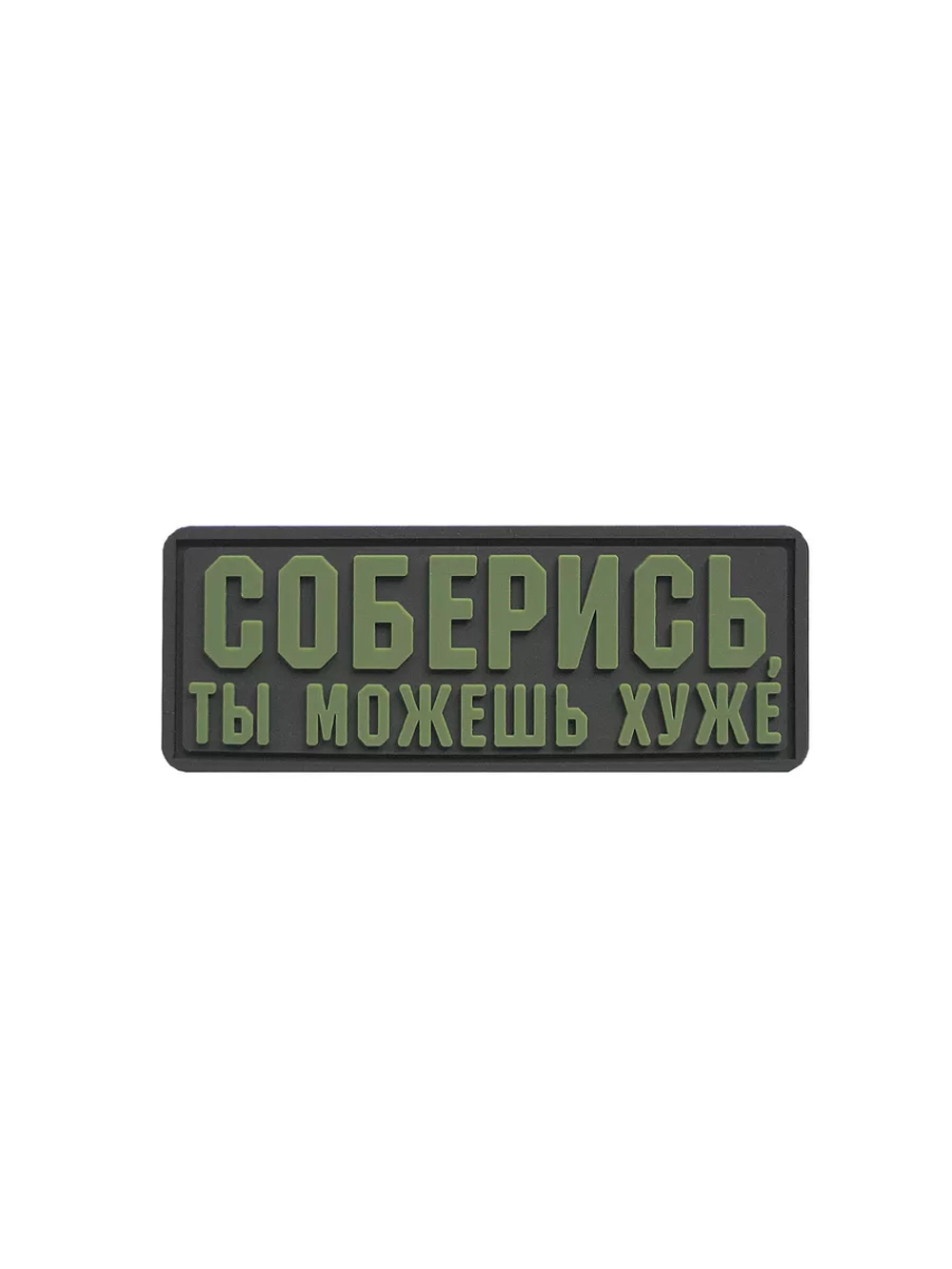 Шеврон на липучке Соберись, ты можешь хуже