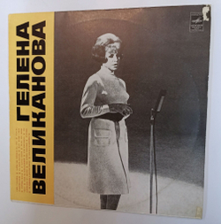 Винтажная виниловая пластинка LP Гелена Великанова (СССР 1971) (ВСГ)