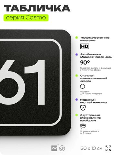 Табличка с номером помещения "Помещение №61", номер на дверь, 30 х 10 см, серия COSMO, черная, Айдентика Технолоджи