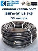 Кабель ВВГнг(А)-LS 5х6,0 ГОСТ, 30 метров, Калужский кабельный завод