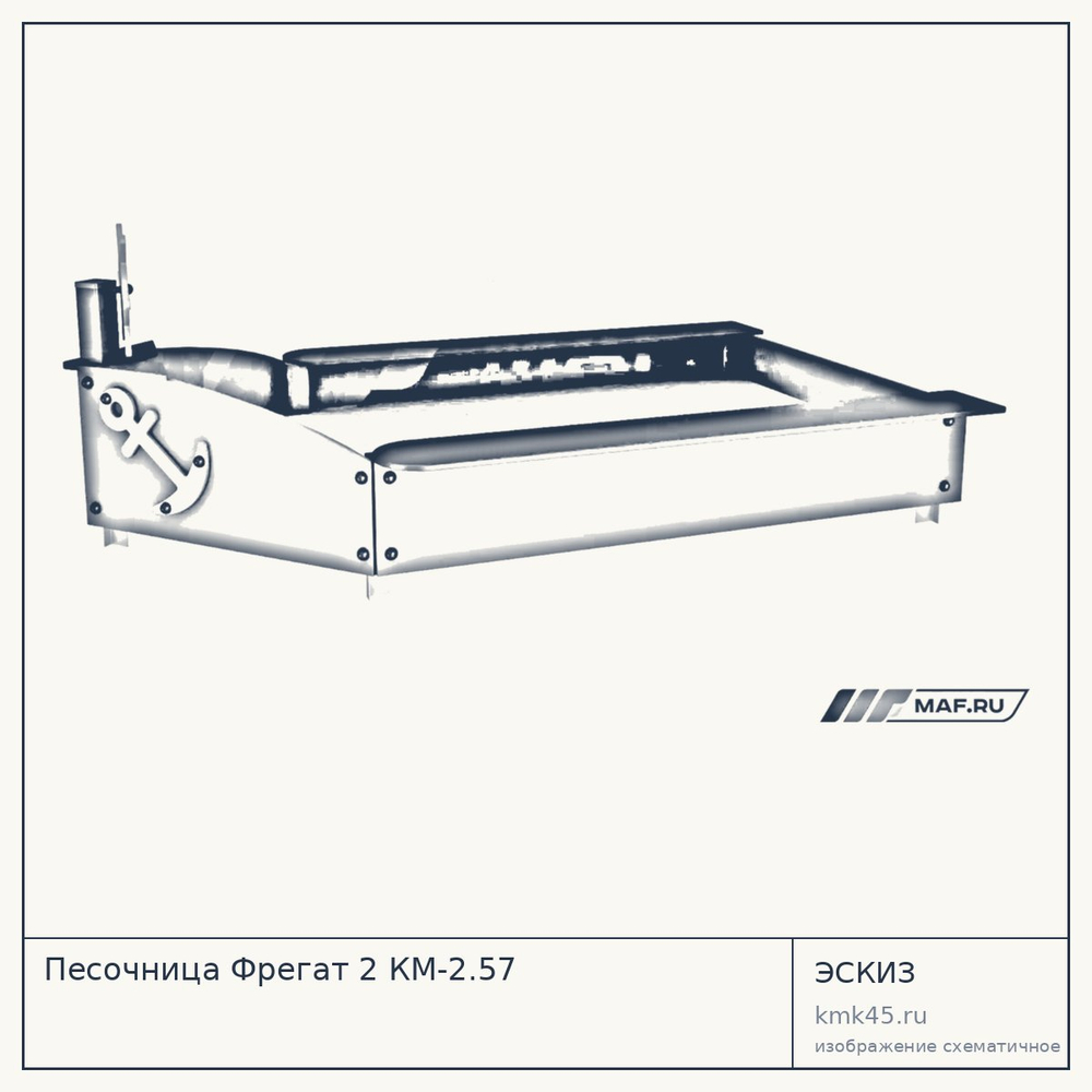 Эскиз: Песочница Фрегат 2 КМ-2.57
