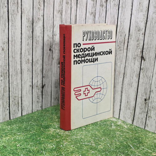 Руководство по скорой медицинской помощи