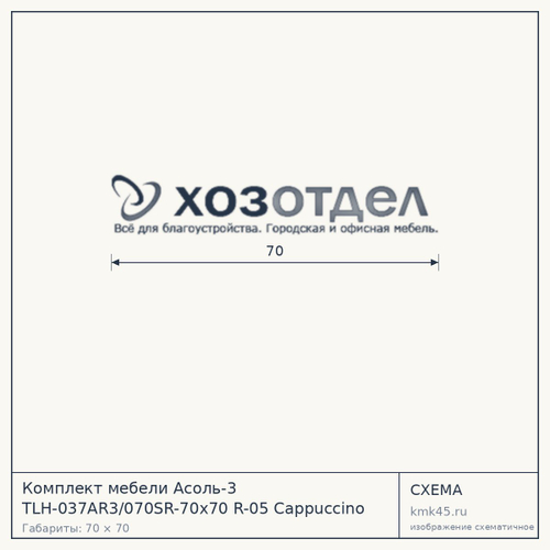 Комплект мебели Асоль-3 TLH-037AR3/070SR-70х70 R-05 Cappuccino  (4+1) — от 36 000 ₽