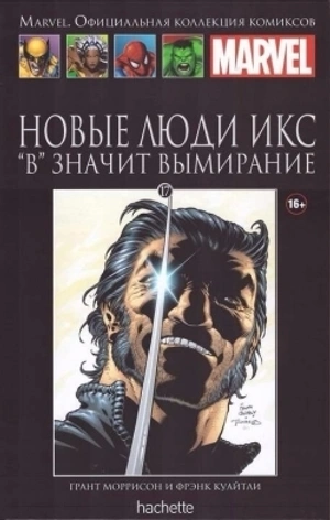 Новые Люди Икс. В значит Вымирание (Ашет #17)