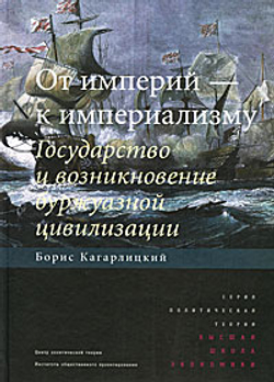 От империй - к империализму. Государство и возникновение буржуазной цивилизации