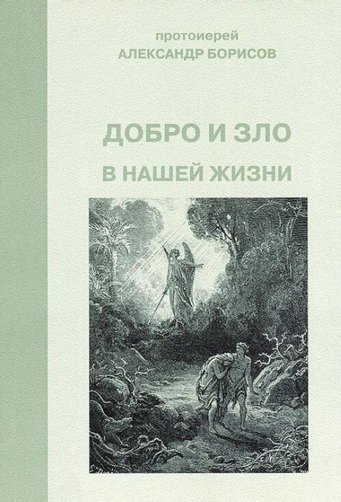 Добро и зло в нашей жизни Добро и зло в нашей жизни
