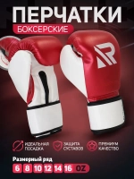 Перчатки боксерские RAGE FIGHT GEAR красно-бел.