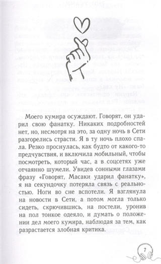 Книга Моего айдола осуждают