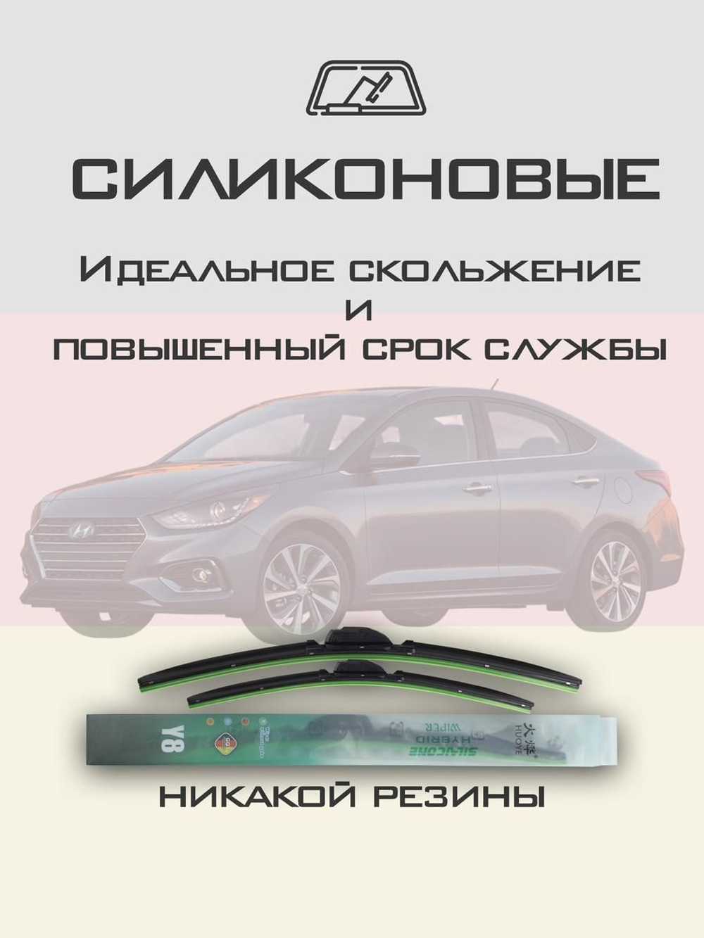 Щетки стеклоочистителя HUOYE Y8 600/400 мм на Hyundai Accent | Hook/J-Hook