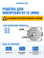 Решетка для мясорубки KY-12 (8мм)