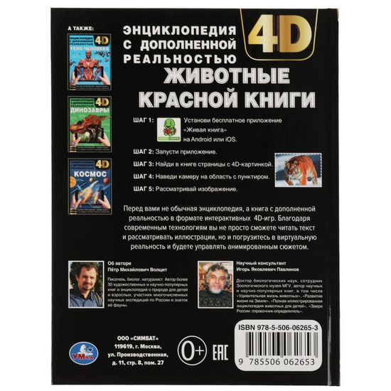 Энциклопедия А4 с дополненной реальностью 4Д. ЖИВОТНЫЕ КРАСНОЙ КНИГИ. 197х255мм,48 стр. Умка