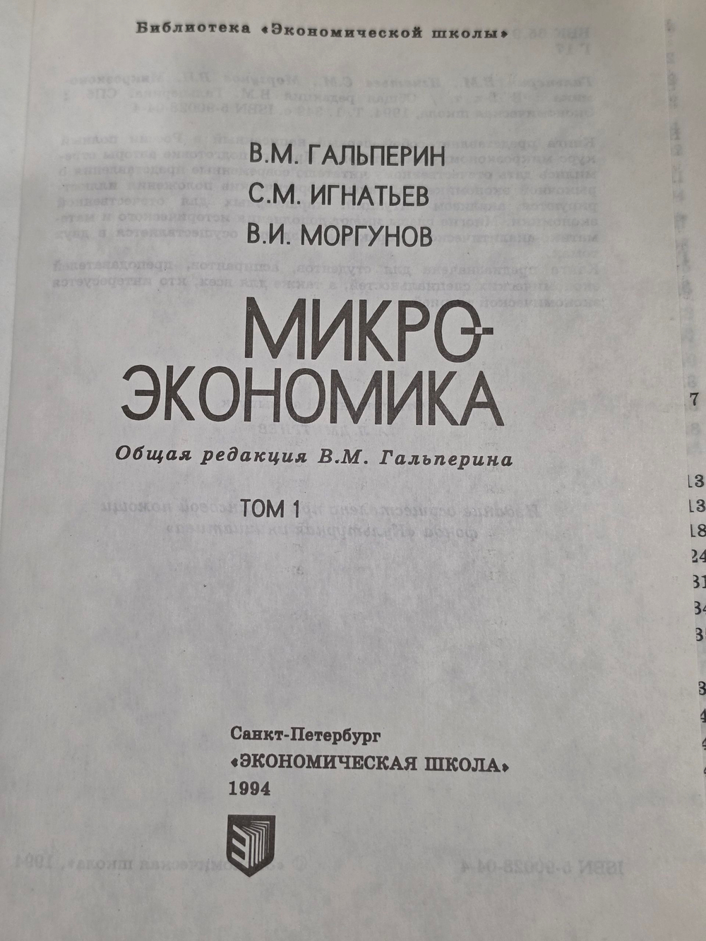 Гальперин Вадим Максович.Микроэкономика. Том 1