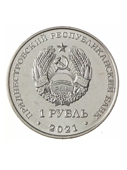 1 рубль 2021 Греко-римская борьба. Серия «Спорт Приднестровья» ПМР