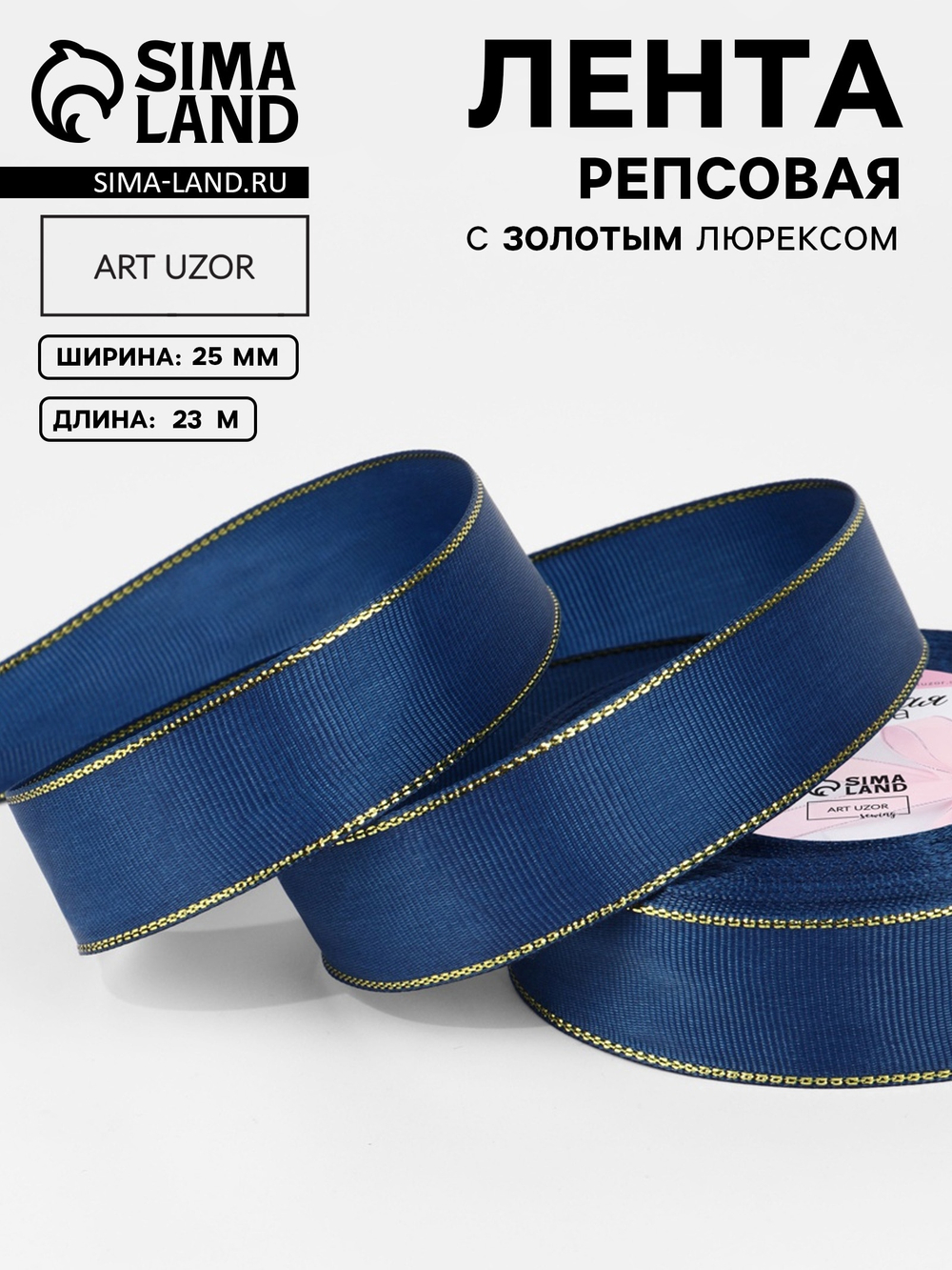 Лента репсовая, с золотым люрексом, 25 мм, тёмно-синяя №038, 10508014
