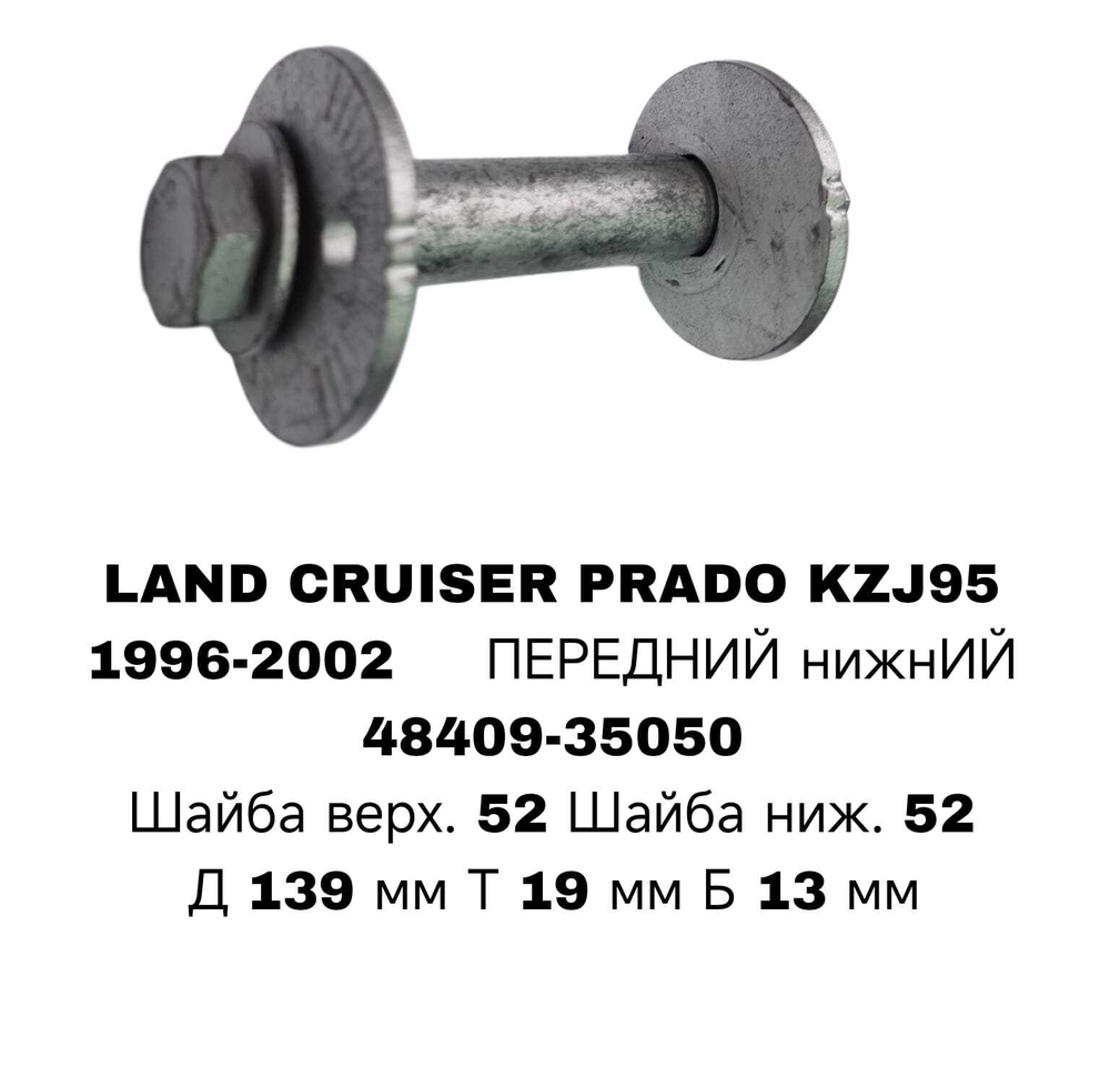 ГЕОМЕТРИЧНЫЙ БОЛТ LAND CRUISER PRADO J95 FR