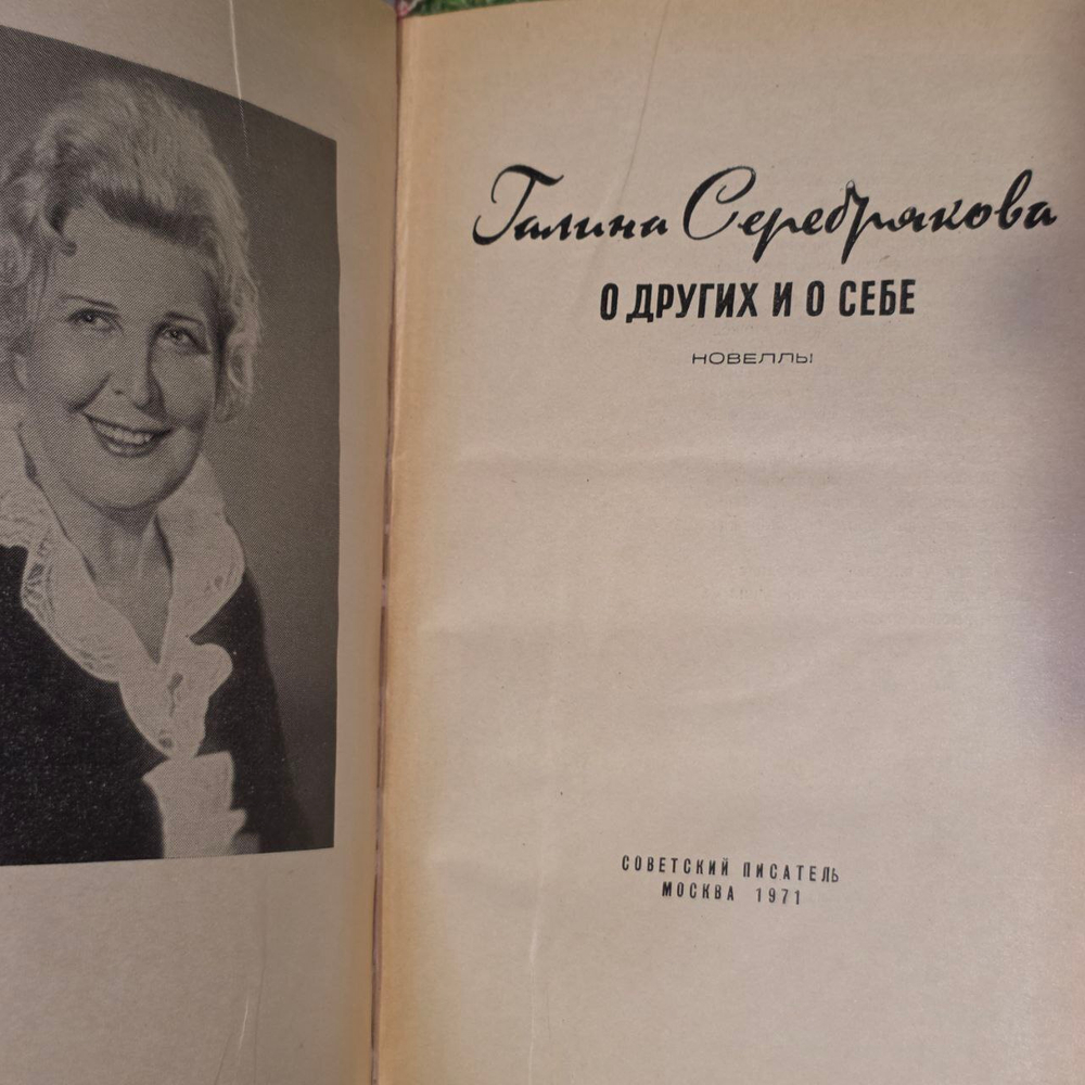 О других и о себе. Горький Максим Алексеевич, Серебрякова Галина Иосифовна