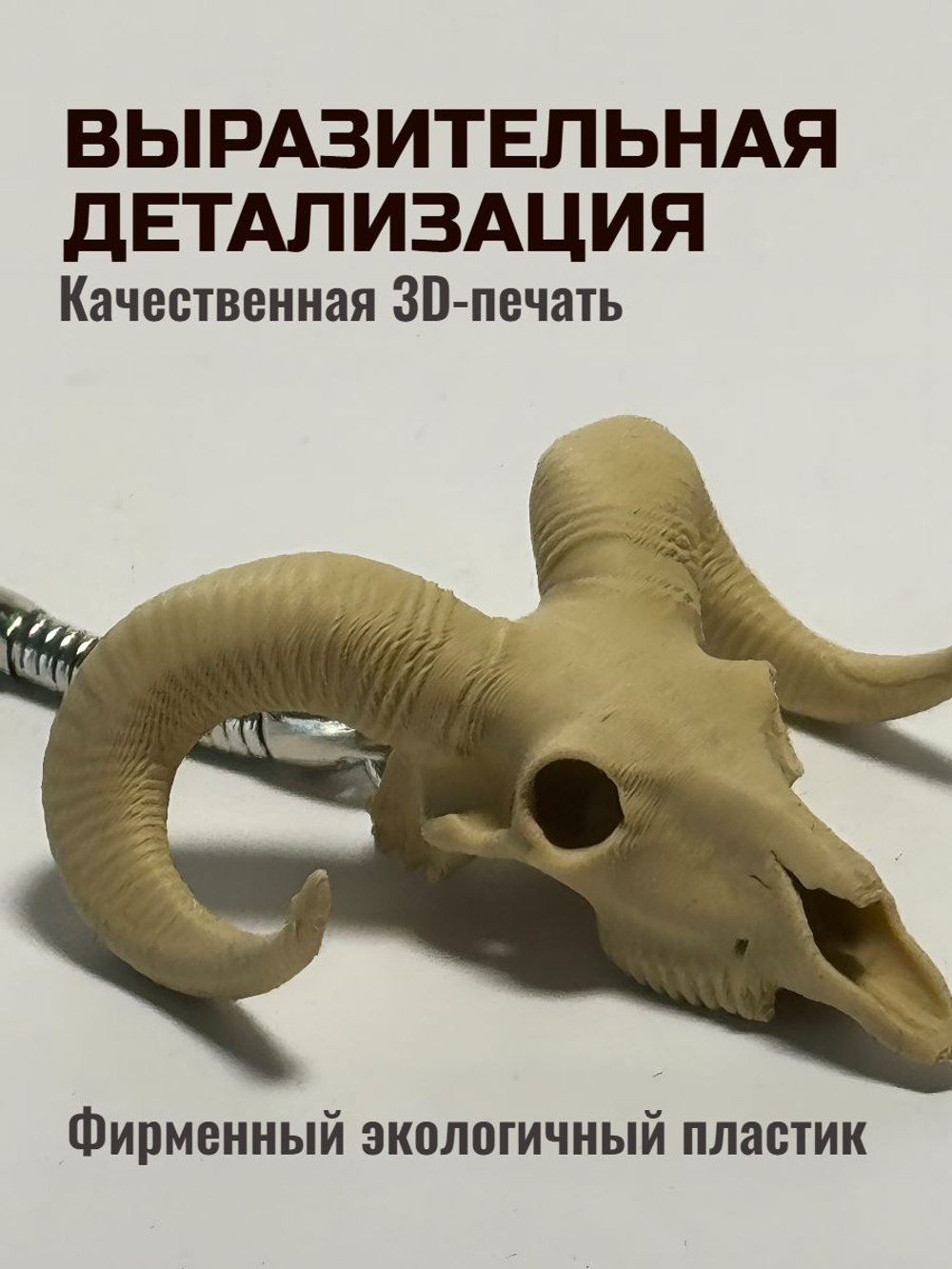Череп барана. Брелок/подвеска под серебро
