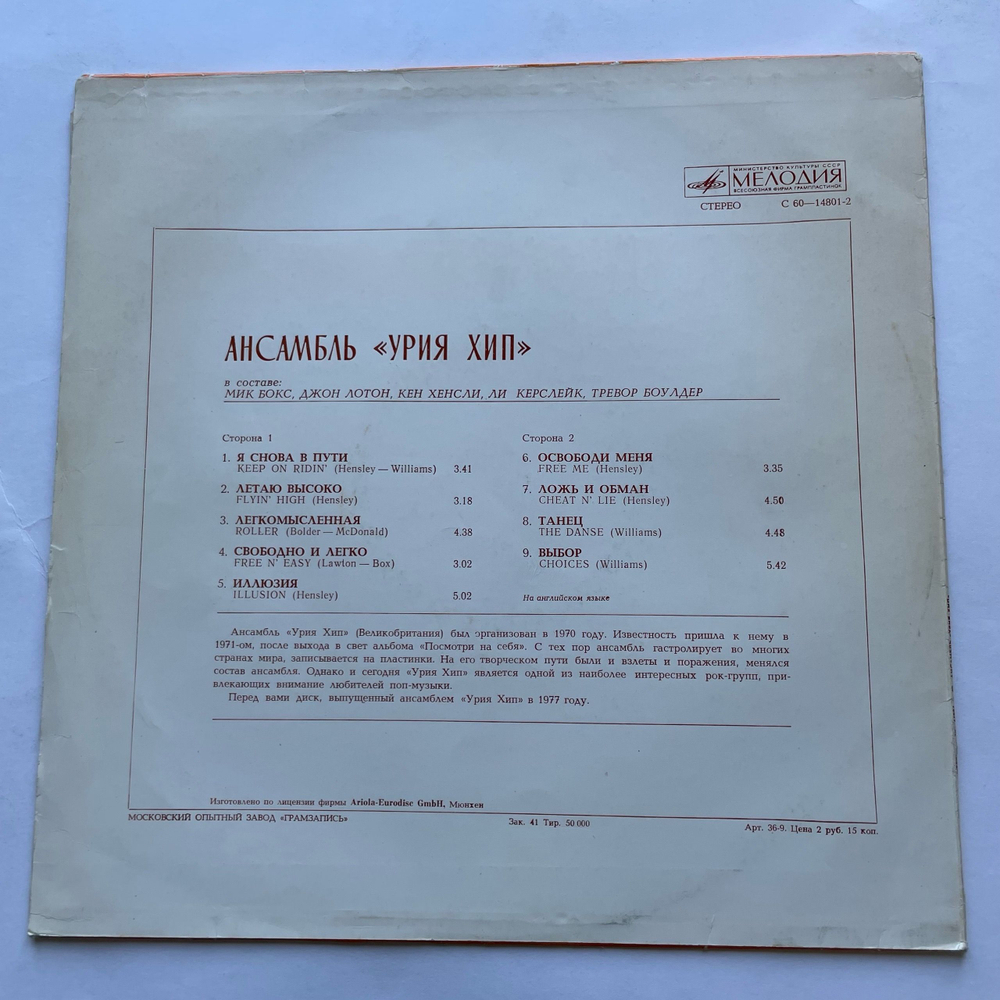 Винтажная виниловая пластинка LP Uriah Heep, Урия Хип, Ансамбль Урия Хип (СССР 1980)