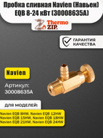 Пробка сливная Navien (Навьен) EQB 8-24 кВт (30008635A)