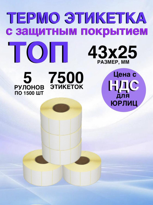 Самоклеящиеся термоэтикетки ТОП 43x25мм 5 рулонов по 1500шт