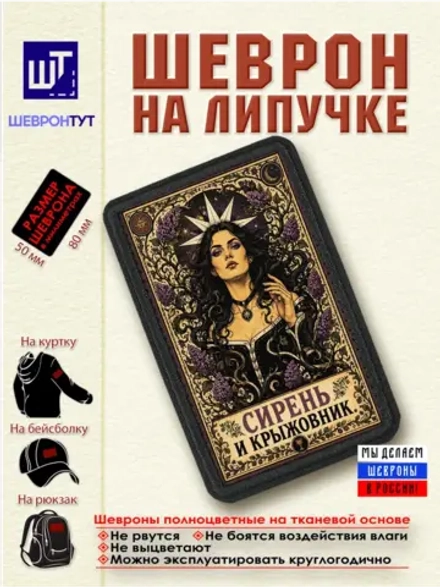 Шеврон Ведьмак. Йеннифер. Сирень и крыжовник dtf