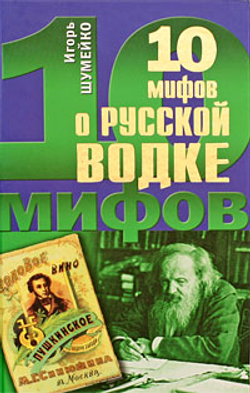 10 мифов о русской водке