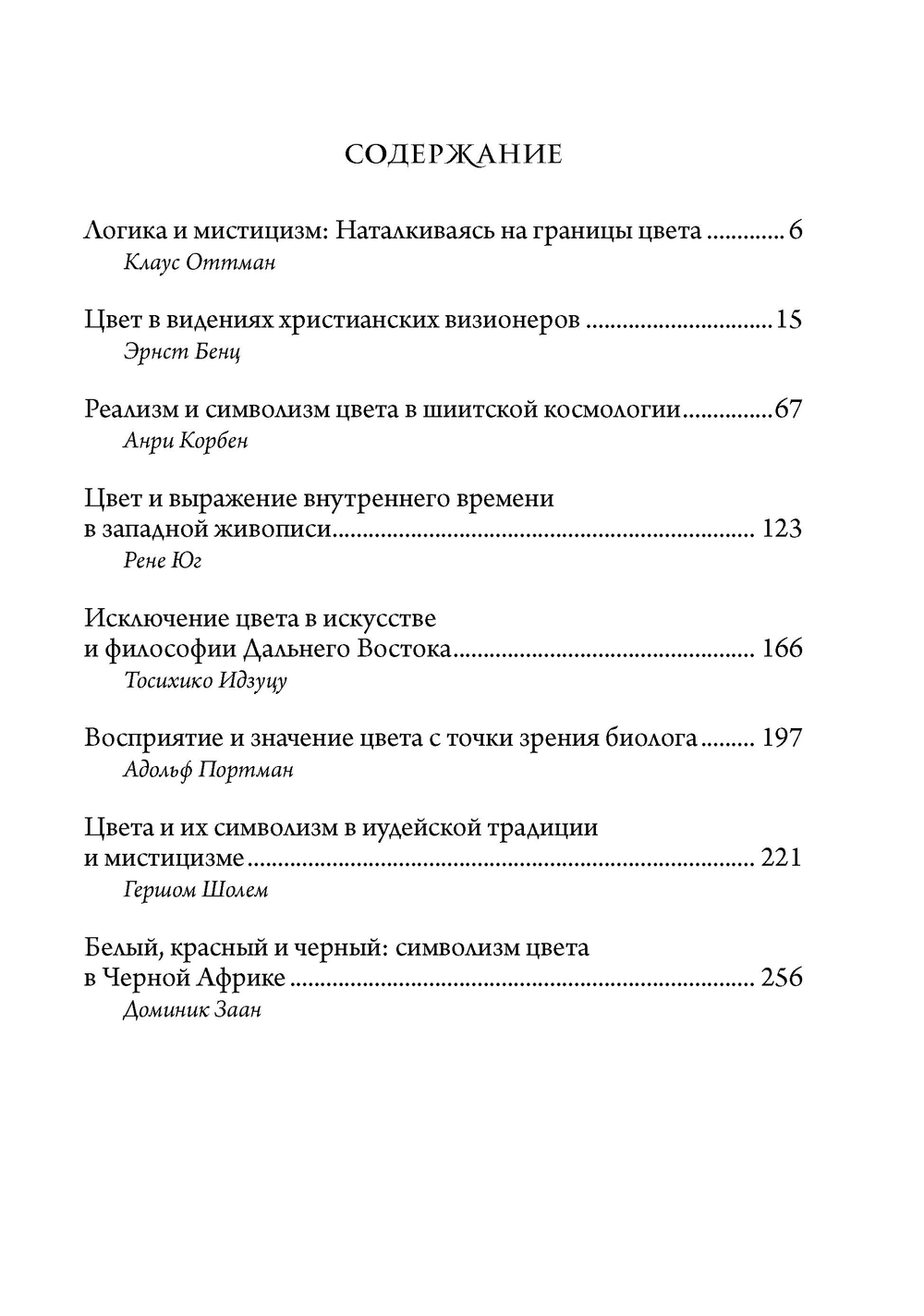Символизм цвета. Из архивов Эраноса 1972