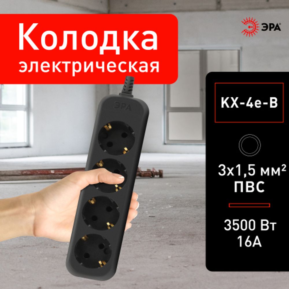 Колодка ЭРА KX-4e-B 4 розетки с заземлением черная | Электротовары