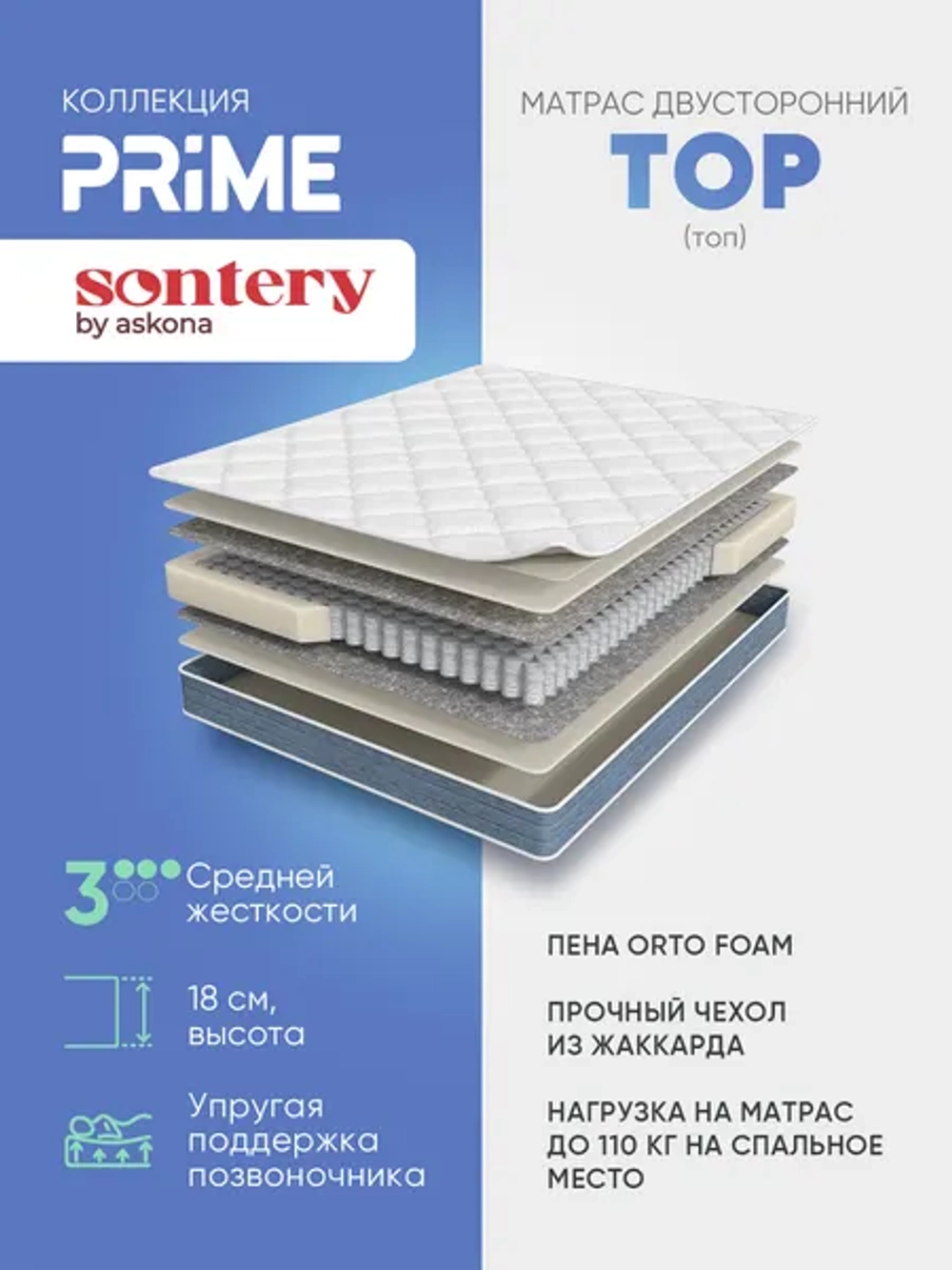 Матрас Sontery by Askona Prime Top 90x200х18, средний/средний