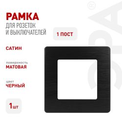 Рамка для розеток и выключателей ЭРА Серия 12 12-5101-06 на 1 пост, Сатин, чёрный | Эра 12