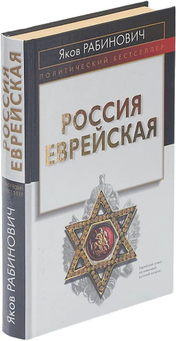 Россия еврейская