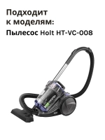 Шланг H0011.12.C2 к HT-VC-008
