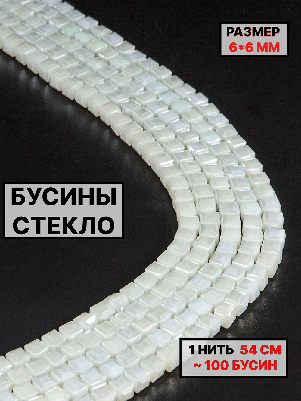 Бусины хрусталь 6х6мм 1нить белый