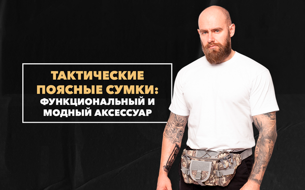 Тактические поясные сумки – модный аксессуар с отличным функционалом Тактические поясные сумки – модный аксессуар с отличным функционалом