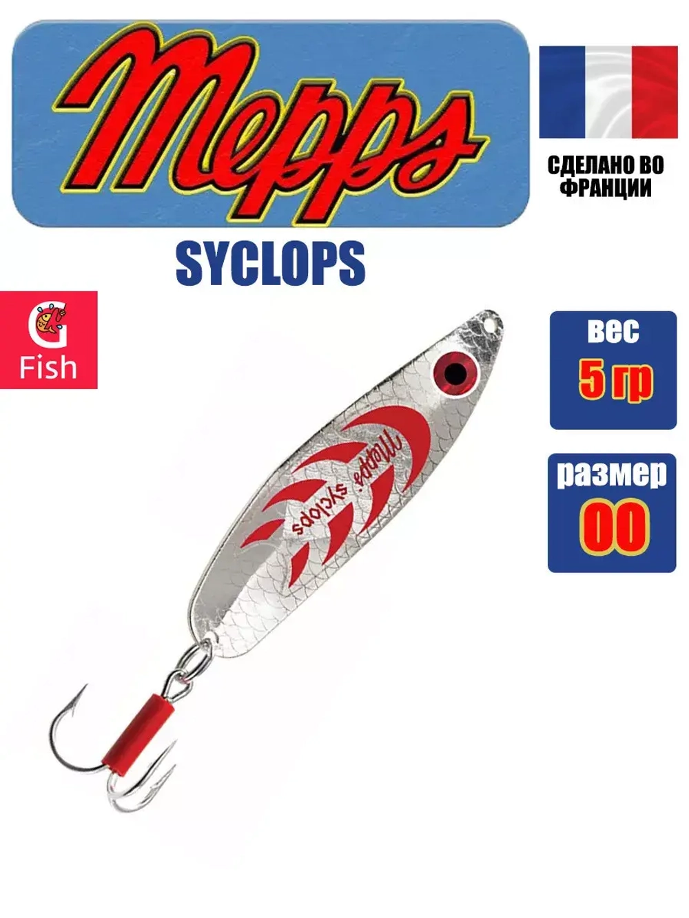 Блесна колеблющаяся для рыбалки Mepps SYCLOPS